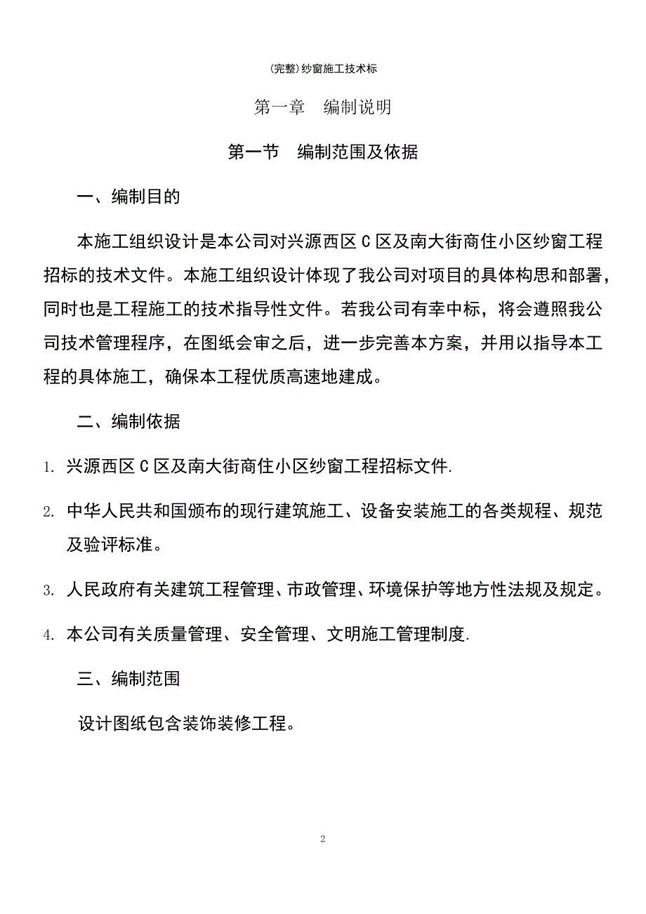 (最新整理)纱窗施工技术标_第2页