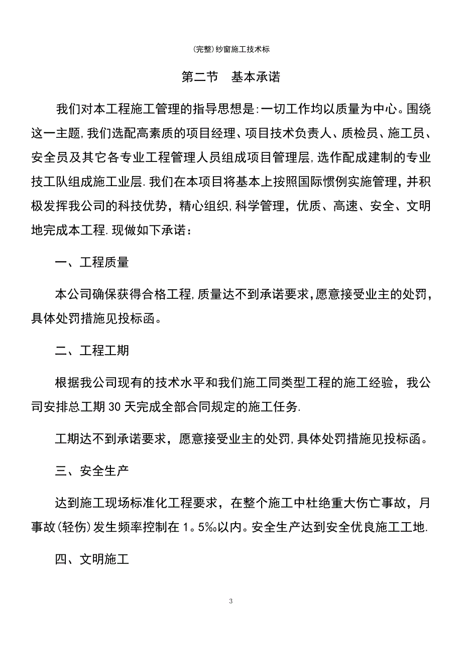 (最新整理)纱窗施工技术标_第3页