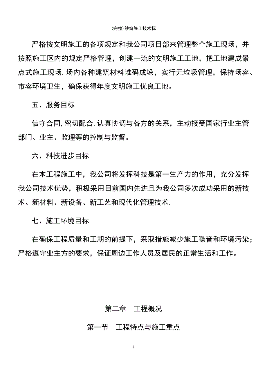 (最新整理)纱窗施工技术标_第4页