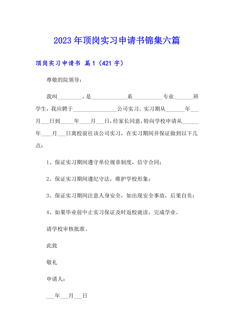 2023年顶岗实习申请书锦集六篇_第1页