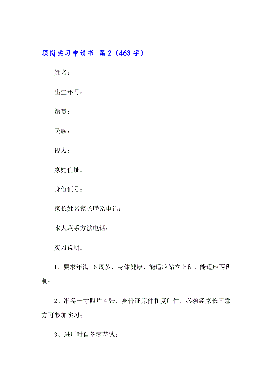 2023年顶岗实习申请书锦集六篇_第2页