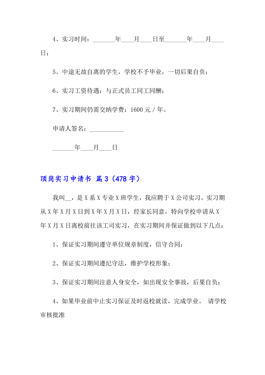 2023年顶岗实习申请书锦集六篇_第3页