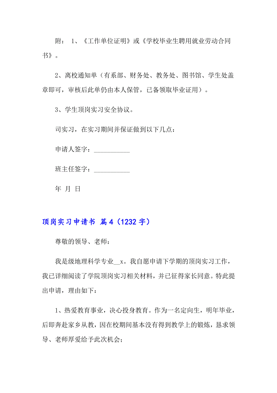 2023年顶岗实习申请书锦集六篇_第4页