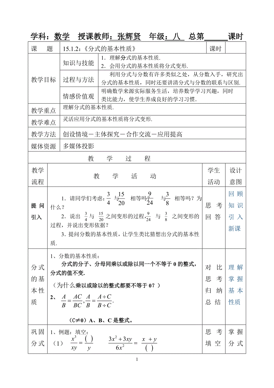 1512《分式的基本性质》教案_第1页