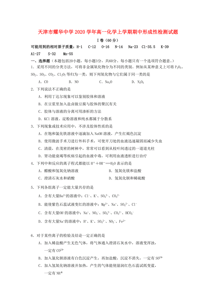 天津市耀华中学2020学年高一化学上学期期中形成性检测试题_第1页