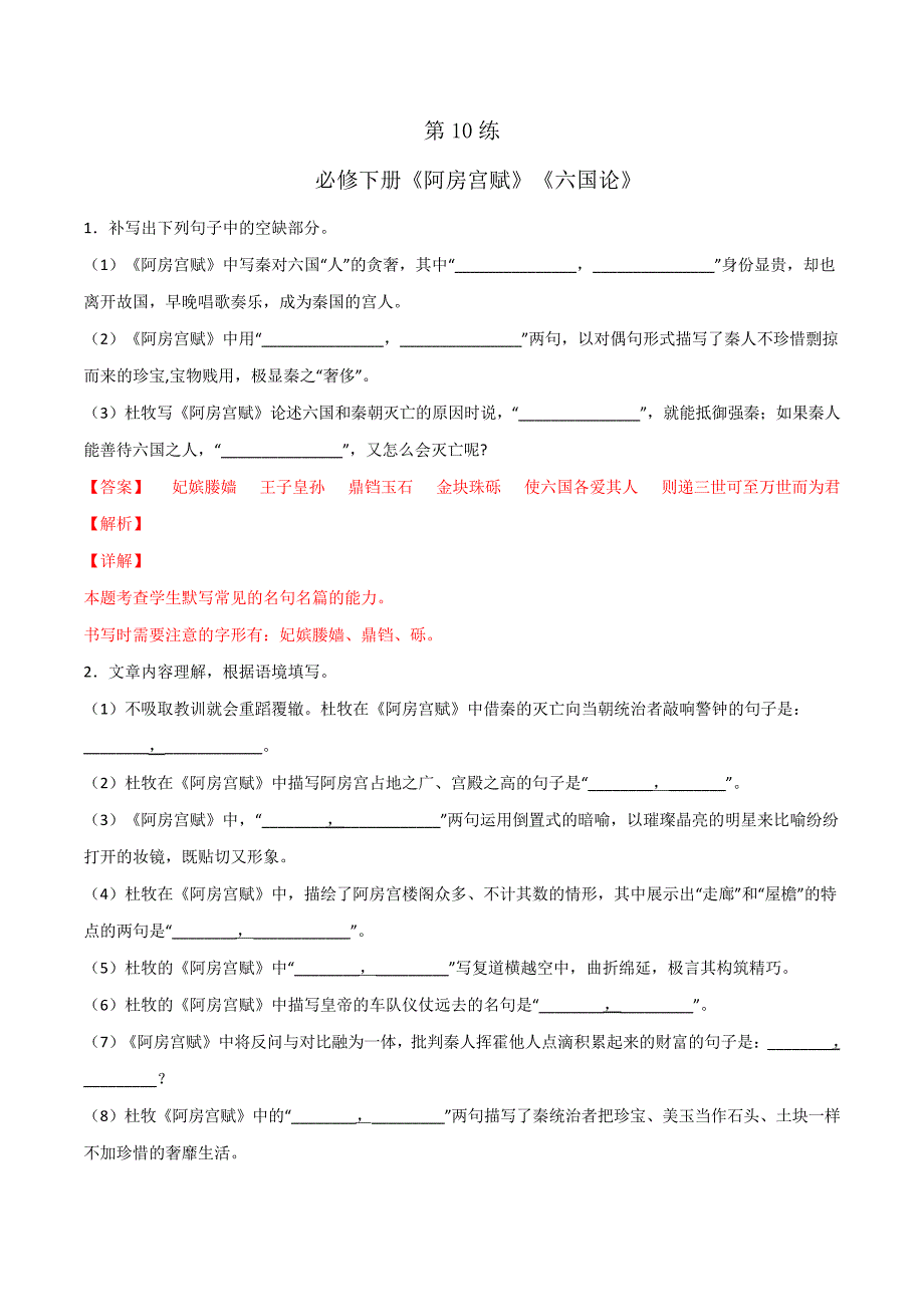 第10练必修下册《阿房宫赋》《六国论》理解性默写(附答案和解析)_第1页