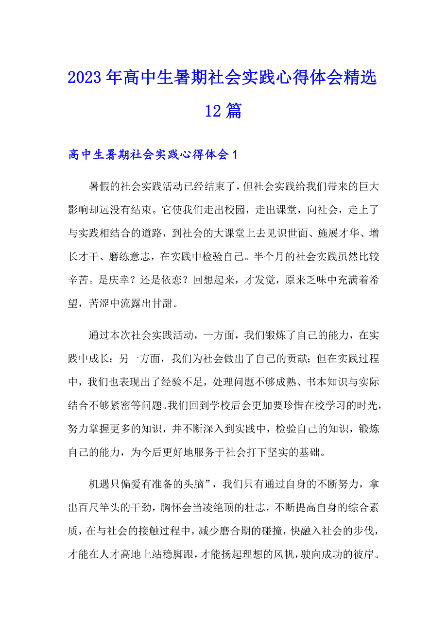 2023年高中生暑期社会实践心得体会精选12篇_第1页