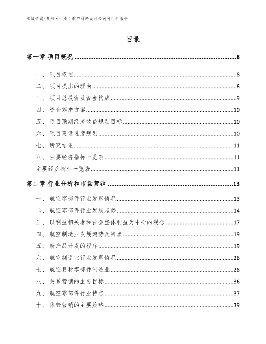 襄阳关于成立航空材料设计公司可行性报告_第2页