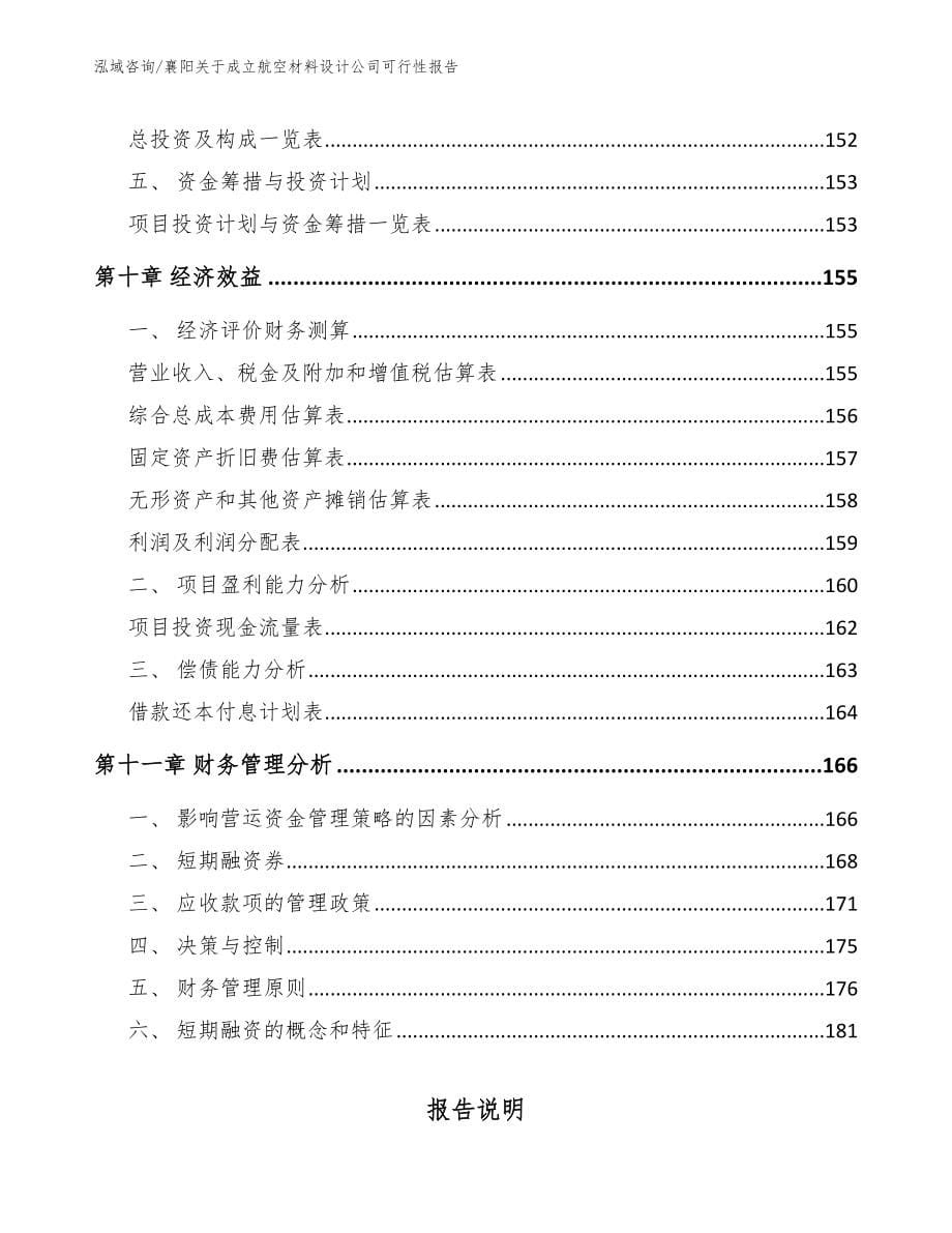 襄阳关于成立航空材料设计公司可行性报告_第5页