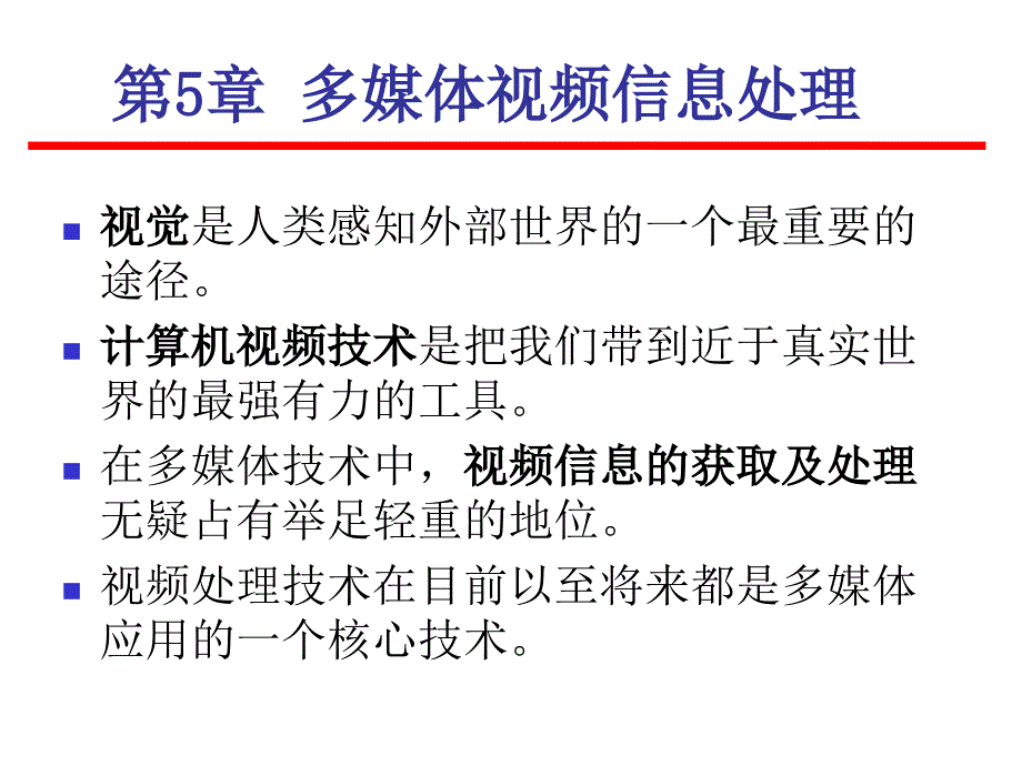 第5章多媒体视频信息处理ppt课件_第1页