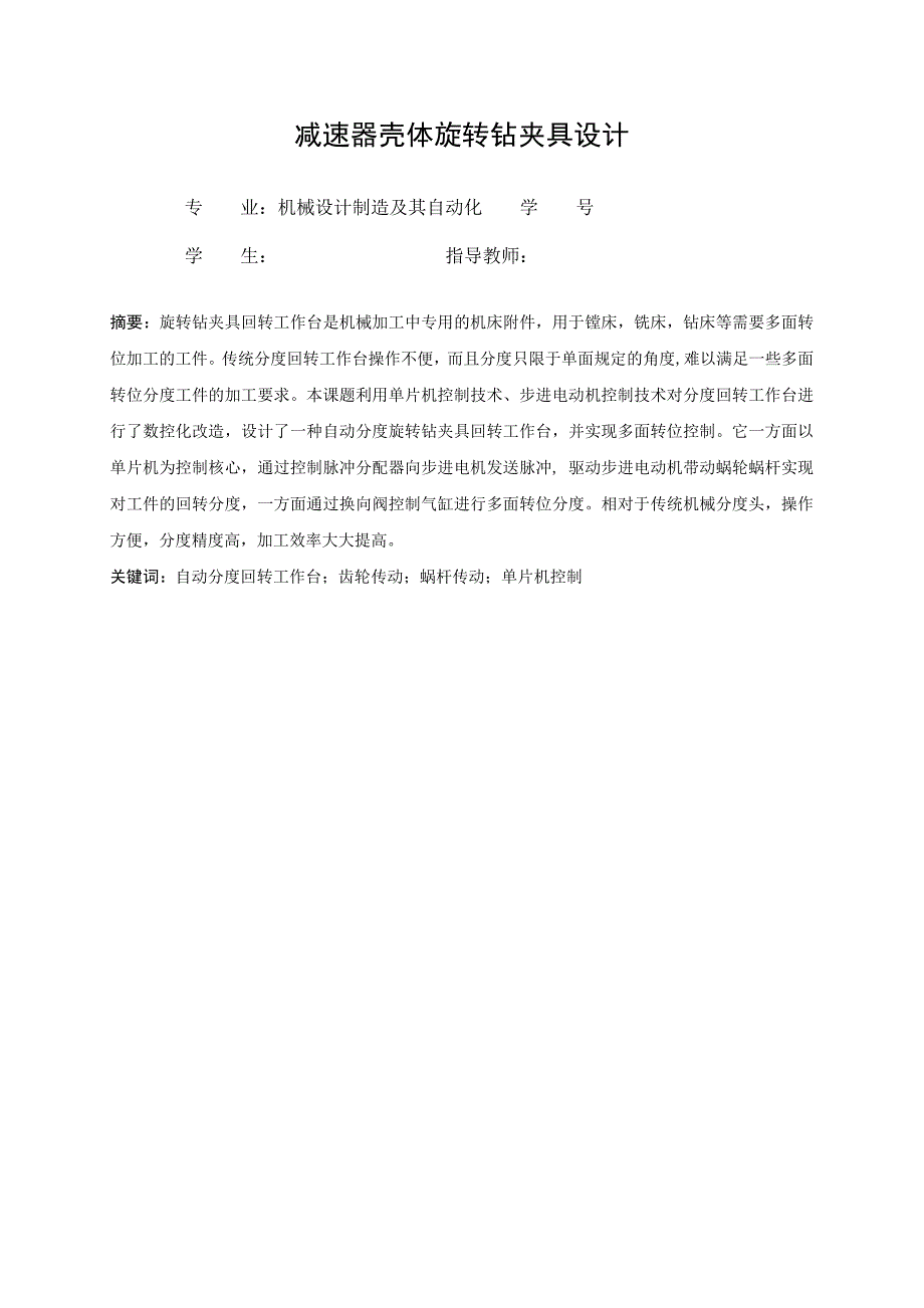 最新版毕业设计论文旋转钻夹具工作台_第2页