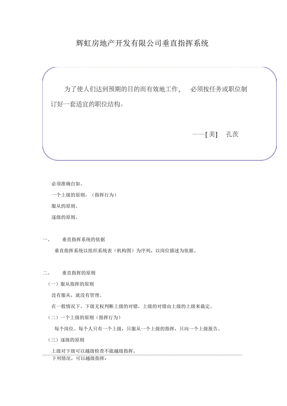 辉虹房地产开发有限公司垂直指挥系统制度_第1页