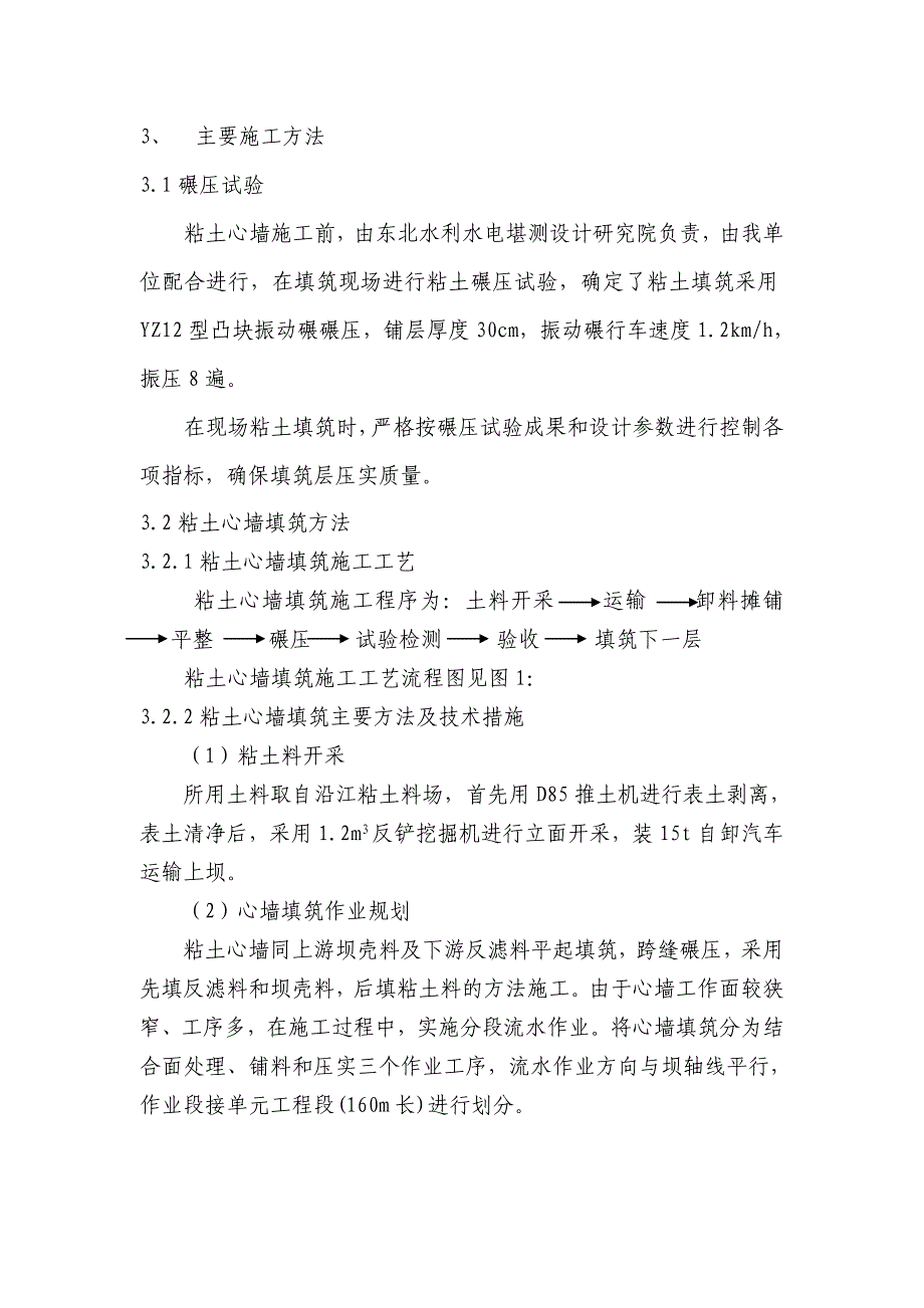 坝工程粘土心墙填筑分部工程施工方法和施工质量报告_第3页