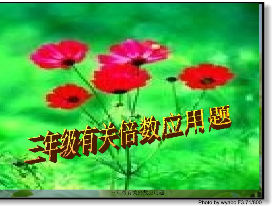 三年级有关倍数应用题经典实用_第1页