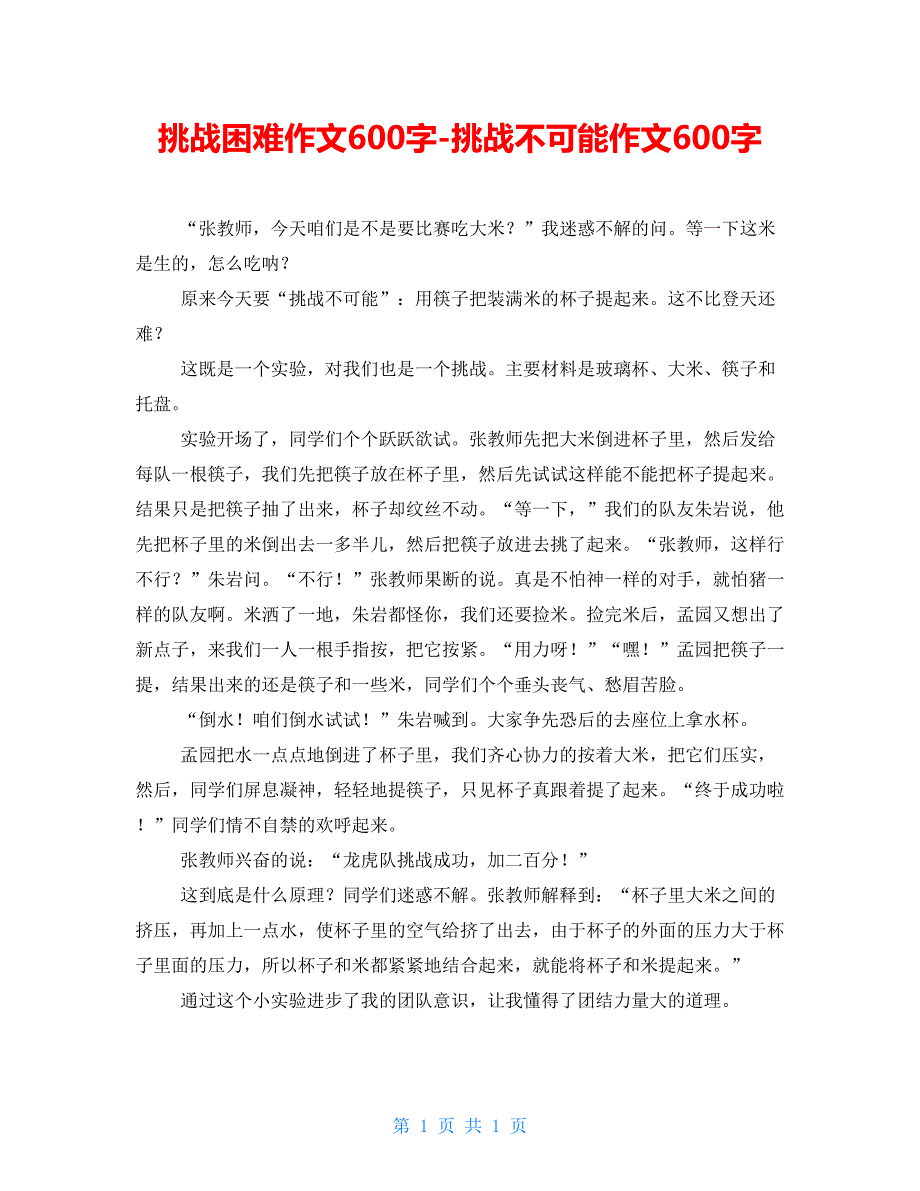 挑战困难作文600字-挑战不可能作文600字_第1页
