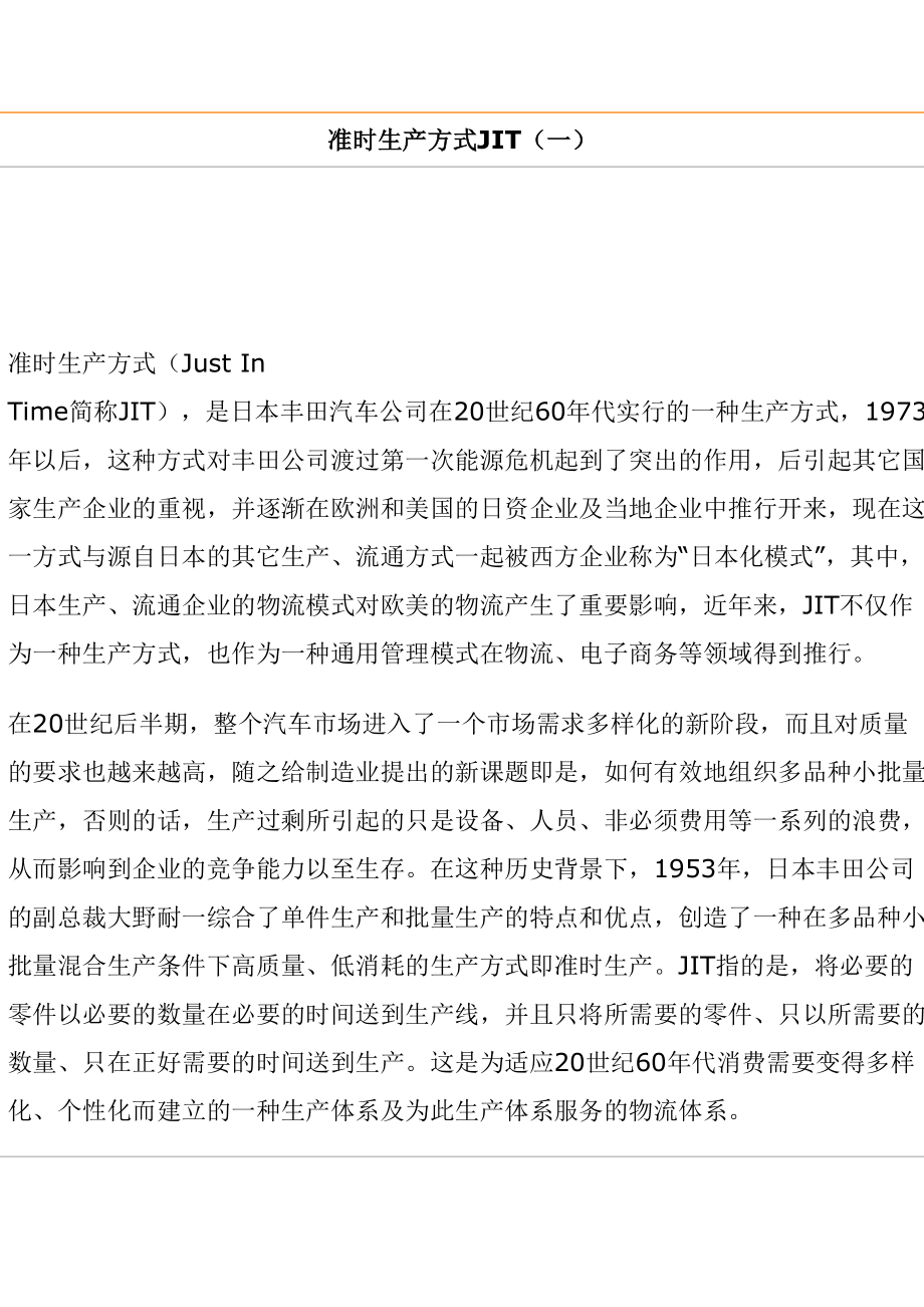 准时生产方式JIT与分形企业的理论实践（天选打工人）.docx_第1页