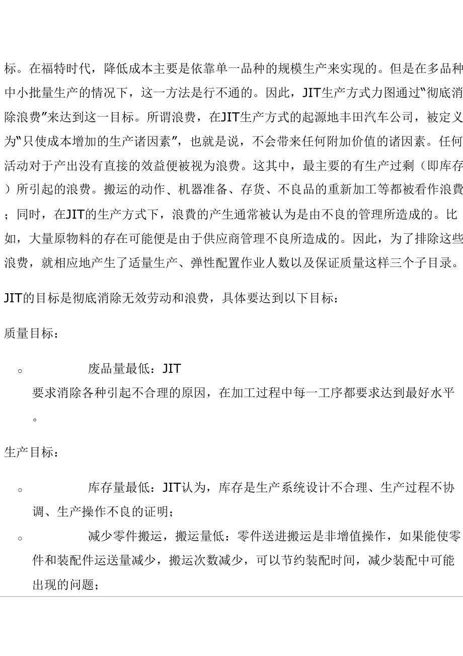 准时生产方式JIT与分形企业的理论实践（天选打工人）.docx_第3页