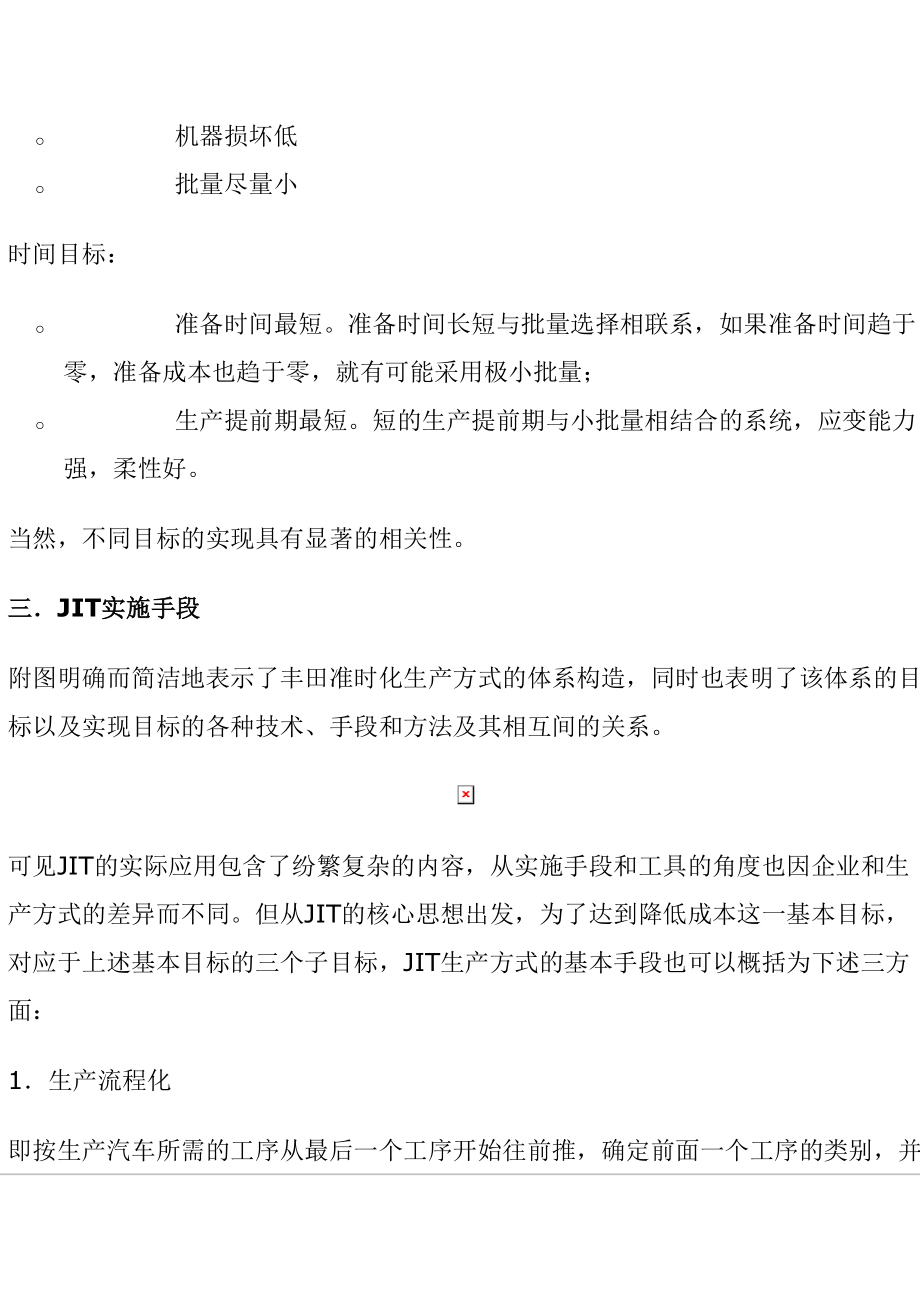 准时生产方式JIT与分形企业的理论实践（天选打工人）.docx_第4页