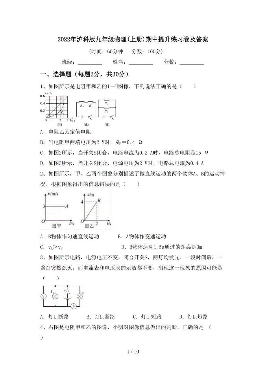 2022年沪科版九年级物理(上册)期中提升练习卷及答案.doc_第1页
