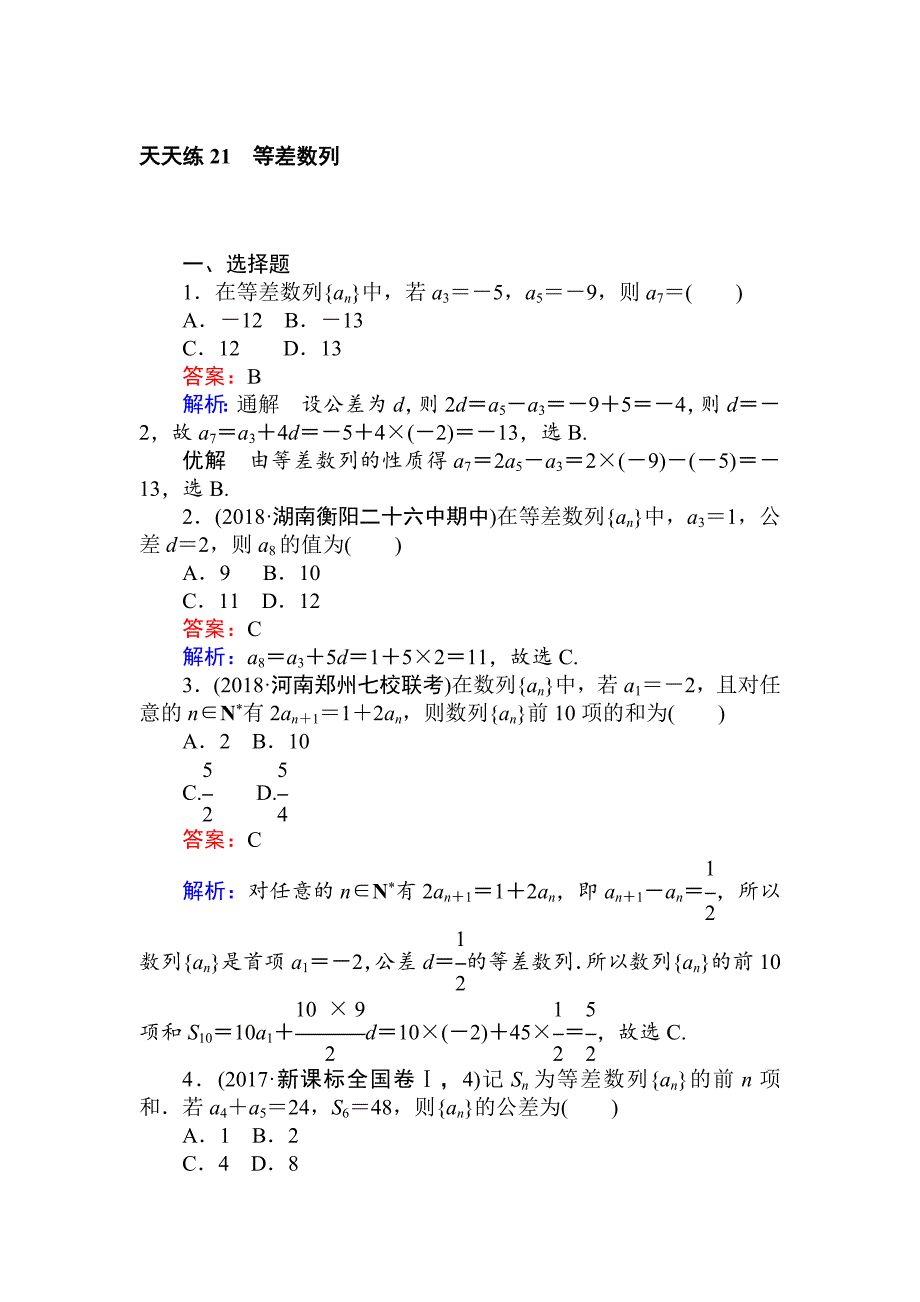 高考数学一轮复习文科训练题：天天练 21 Word版含解析_第1页