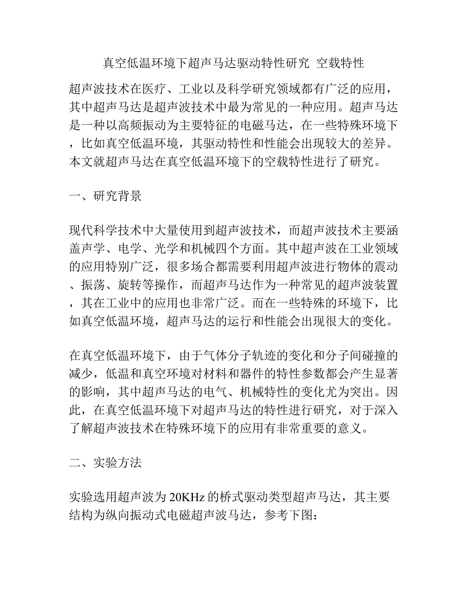 真空低温环境下超声马达驱动特性研究空载特性.docx_第1页