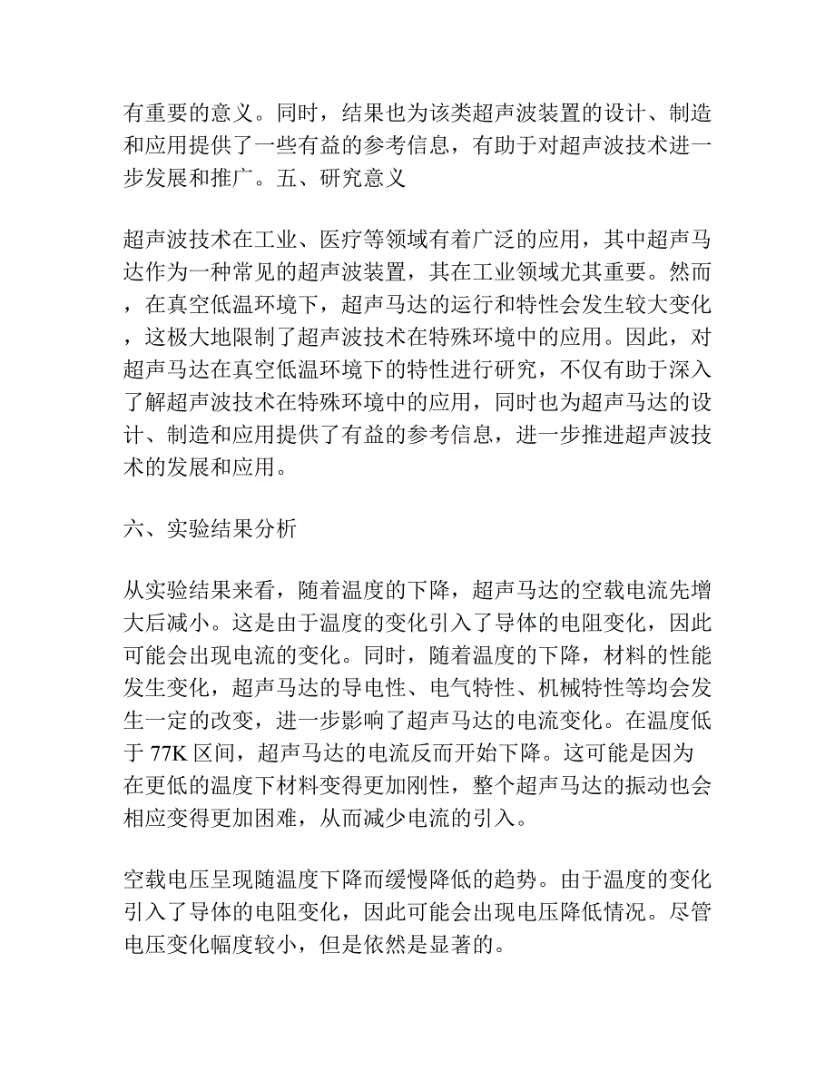 真空低温环境下超声马达驱动特性研究空载特性.docx_第4页