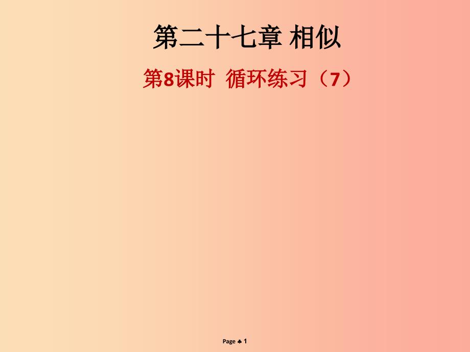 九年级数学下册 第二十七章 相似 第8课时 循环练习（7）（课后作业）课件 新人教版.ppt_第1页