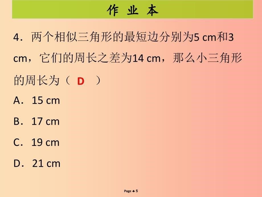 九年级数学下册 第二十七章 相似 第8课时 循环练习（7）（课后作业）课件 新人教版.ppt_第5页