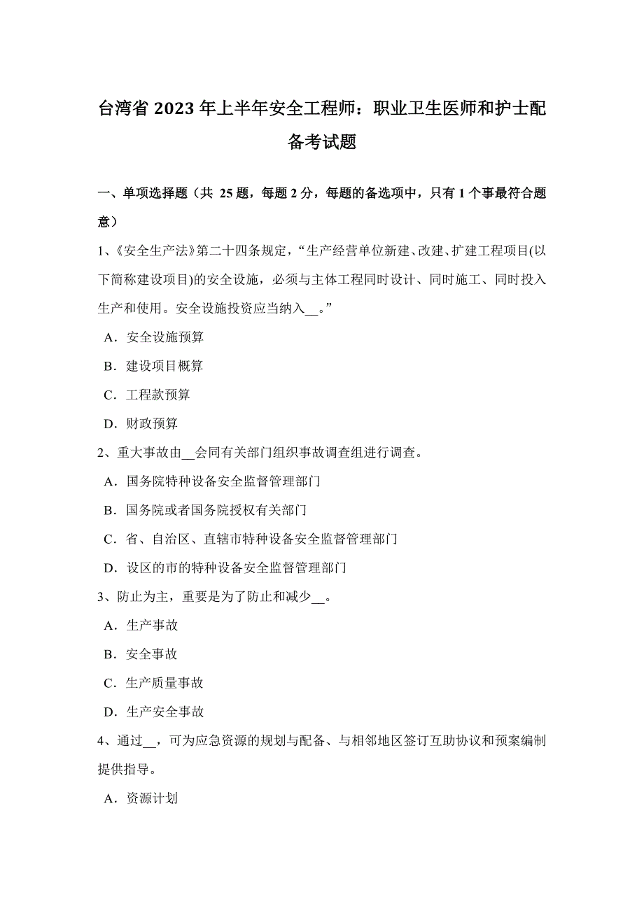 2023年台湾省上半年安全工程师职业卫生医师和护士配备考试题_第1页