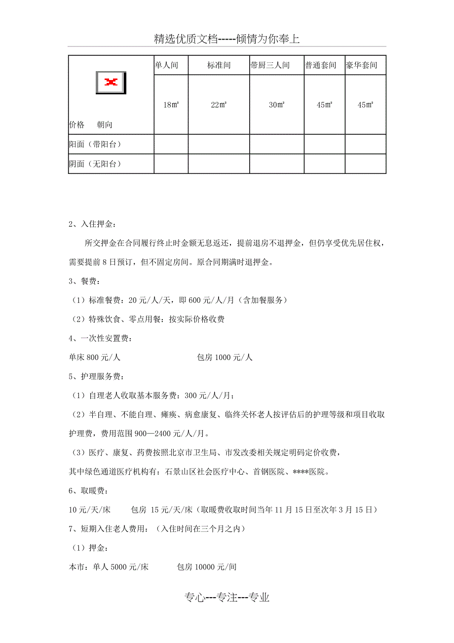 北京地区养老院情况_第3页