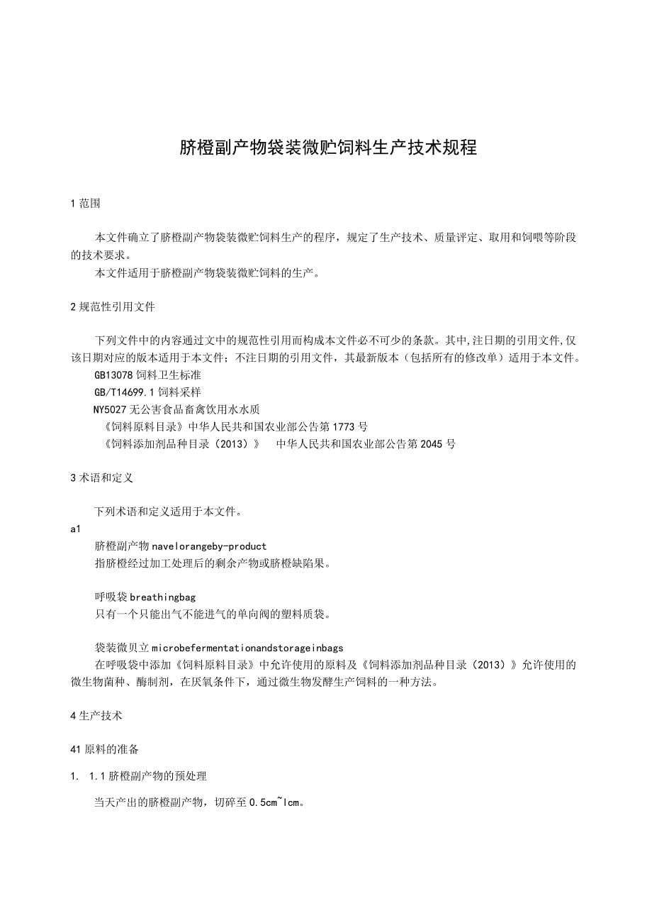 标准文本—《脐橙副产物袋装微贮饲料生产技术规程》_第5页