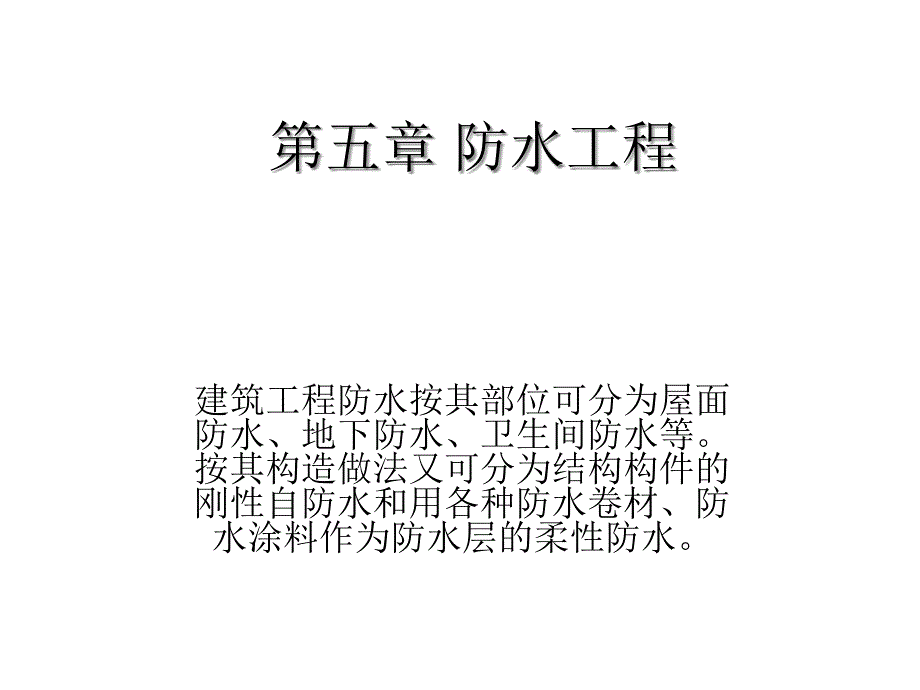 建筑施工技术课件-屋面及防水工程_第1页