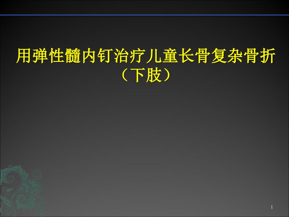 儿童长骨骨折弹性髓内钉ppt课件_第1页