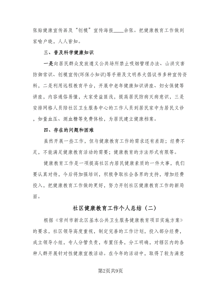 社区健康教育工作个人总结（5篇）.doc_第2页