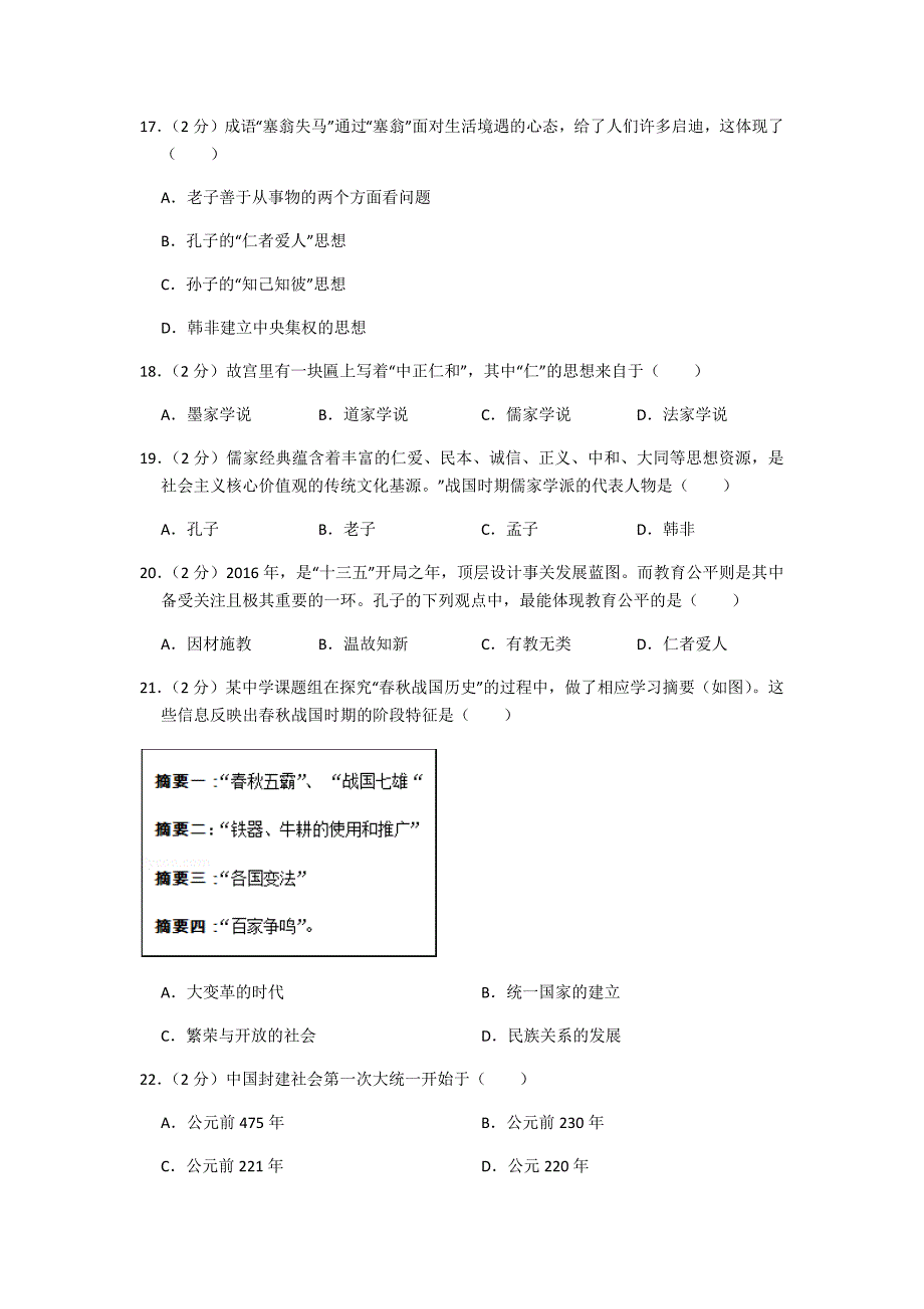 2019年秋人教部编版七年级上册历史期中测试题_第4页