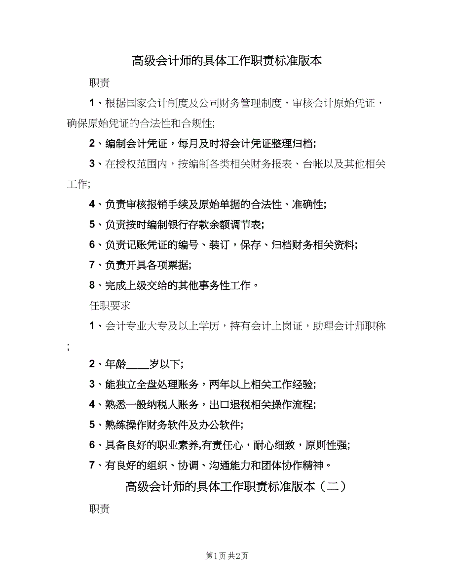 高级会计师的具体工作职责标准版本（2篇）.doc_第1页