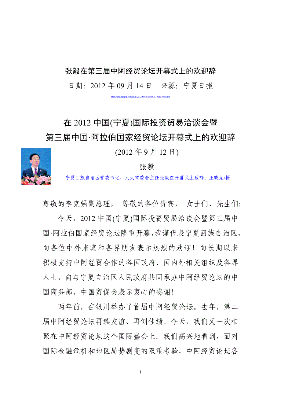 张毅在第三届中阿经贸论坛开幕式上的欢迎辞.doc_第1页