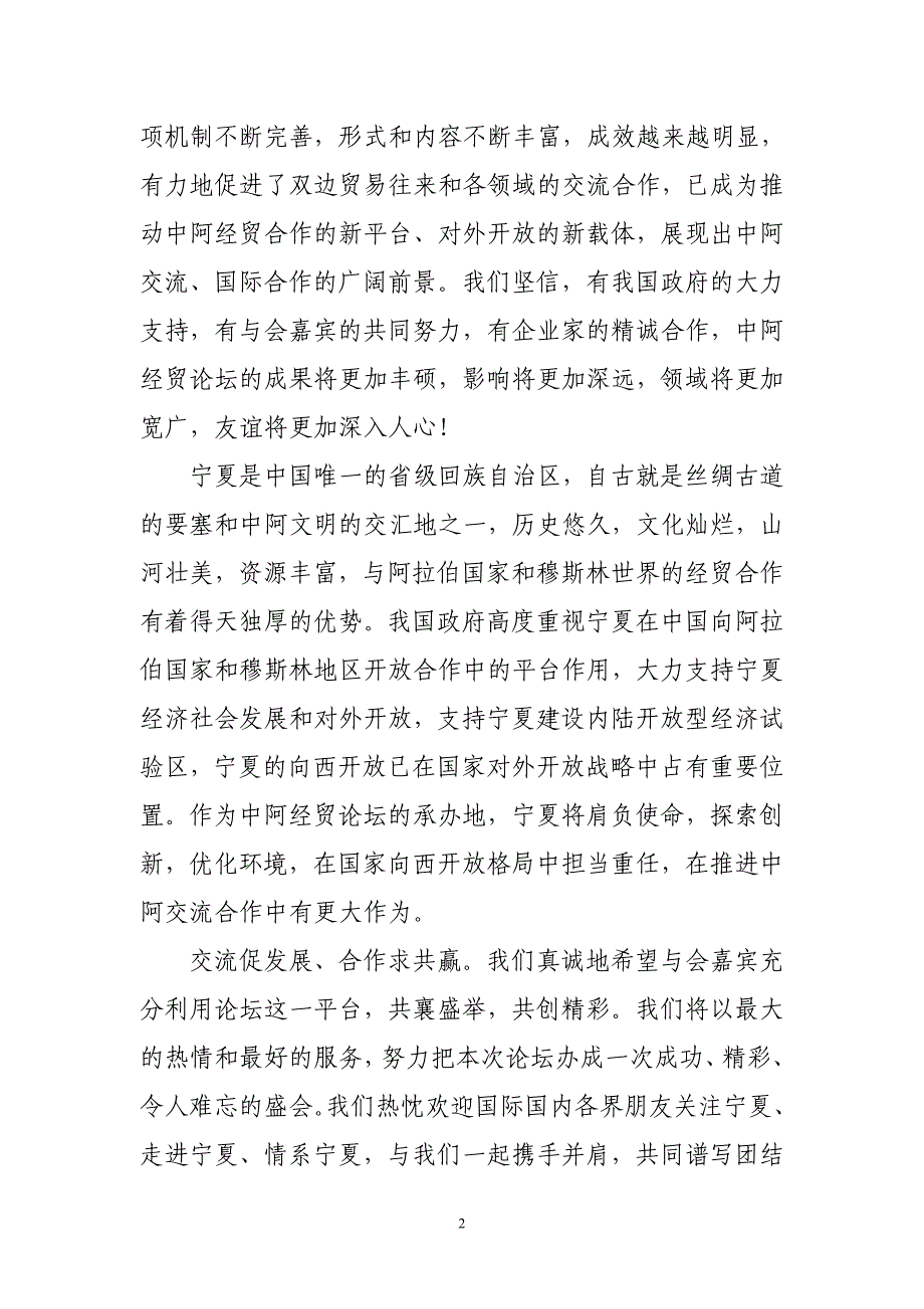 张毅在第三届中阿经贸论坛开幕式上的欢迎辞.doc_第2页