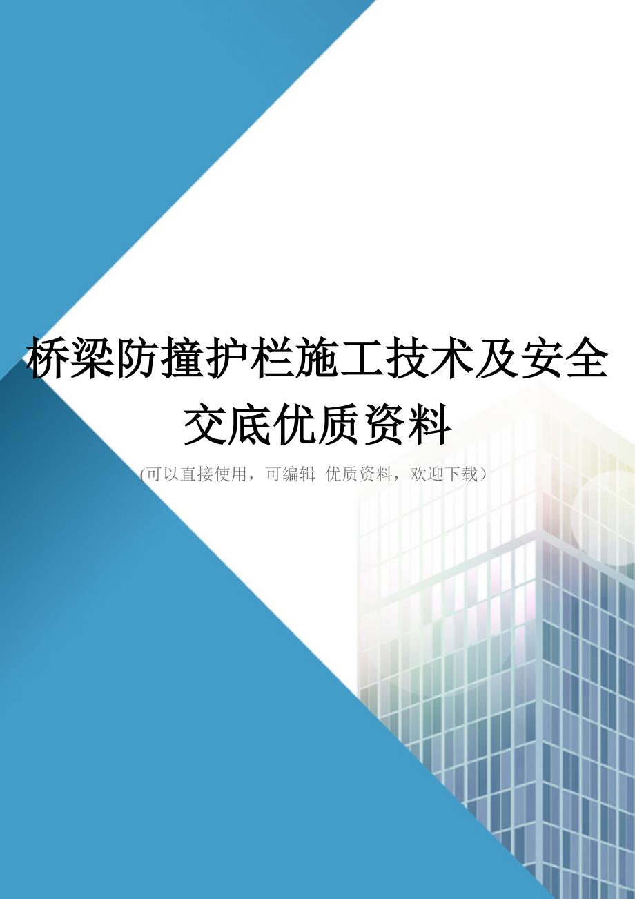 桥梁防撞护栏施工技术及安全交底优质资料_第1页