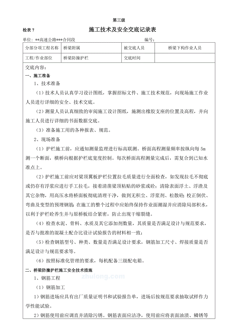 桥梁防撞护栏施工技术及安全交底优质资料_第2页