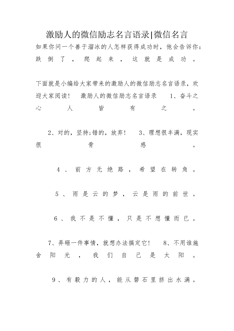 激励人的微信励志名言语录-微信名言_第1页