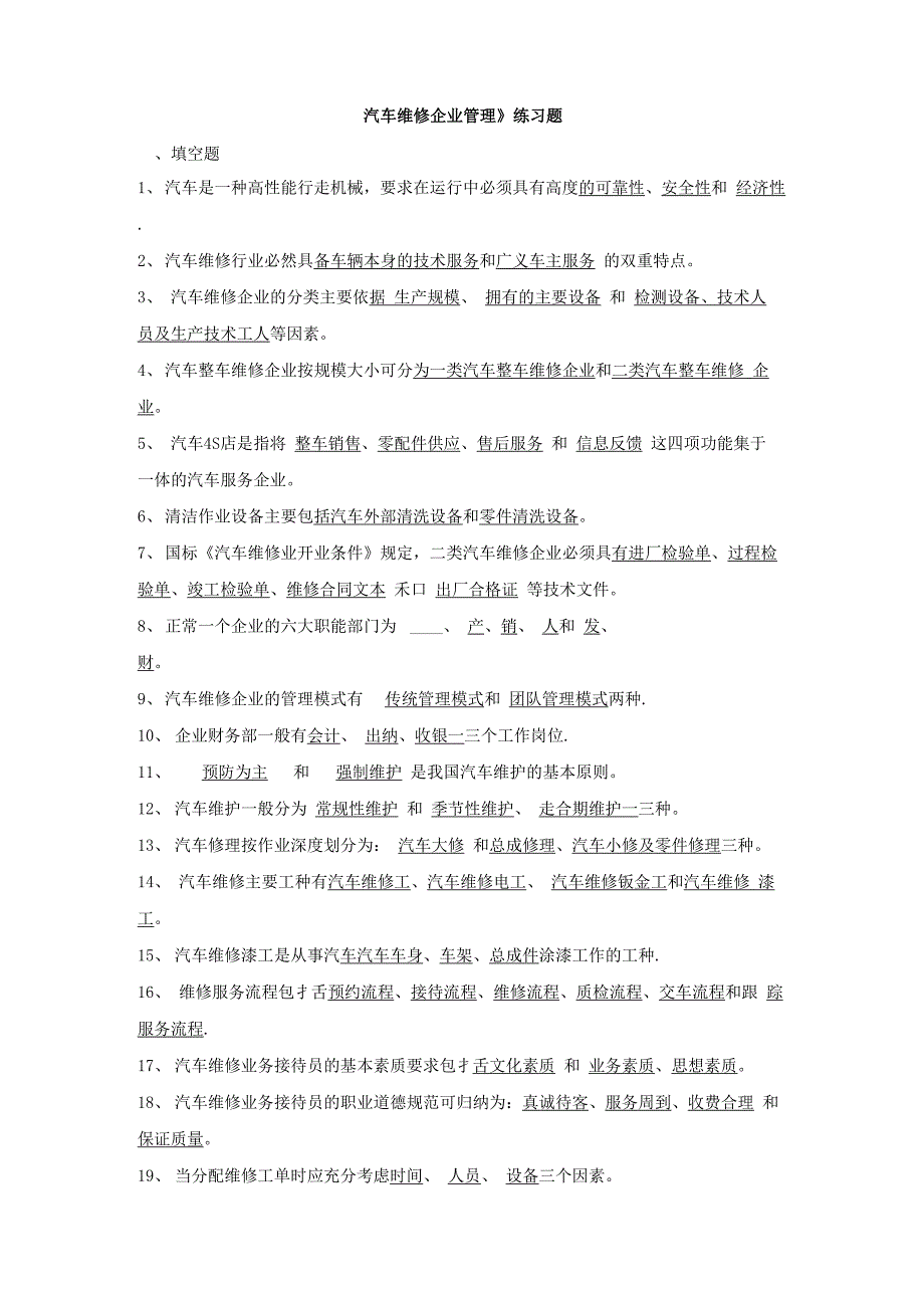 《汽车维修企业管理》题库_第1页