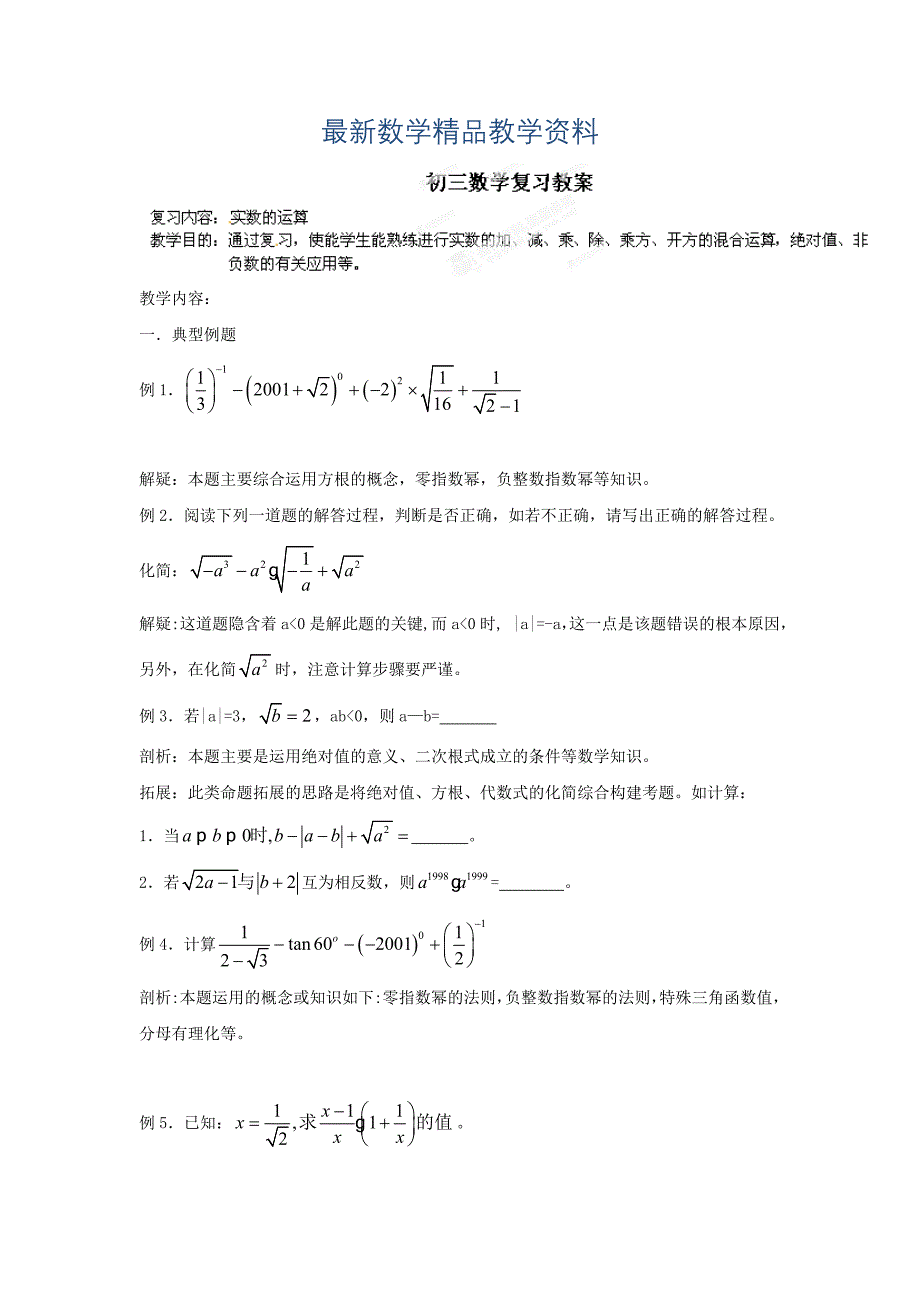 最新中考数学复习：实数的运算1_第1页