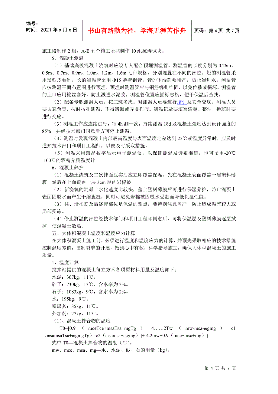 大体积混凝土工程冬期施工方案_第4页