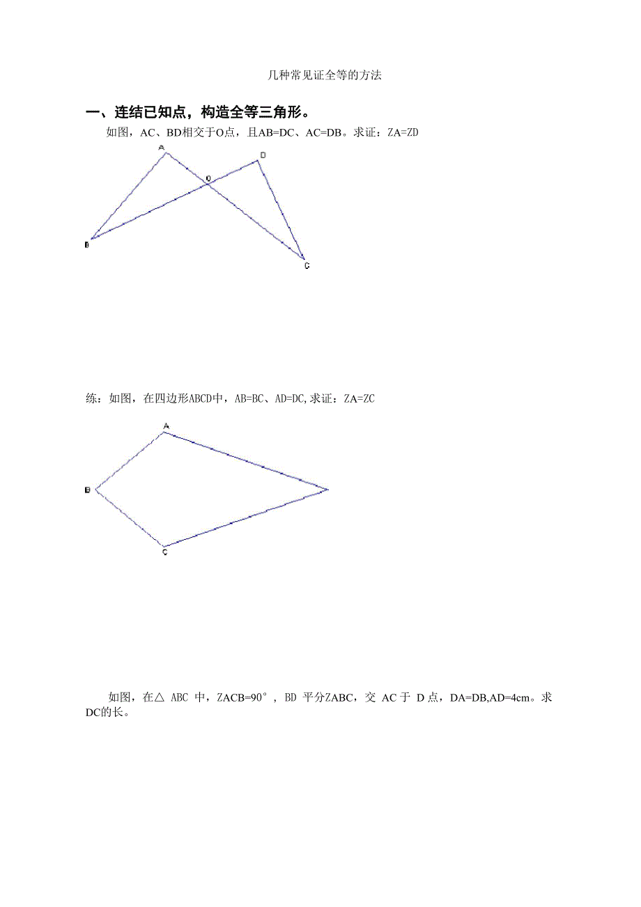 几种常见证全等的方法_第1页