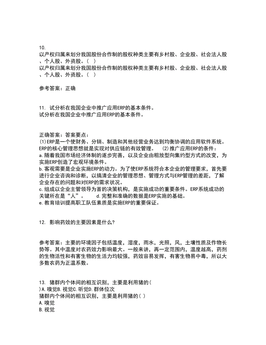 四川农业大学21秋《农业政策与法规》平时作业二参考答案76_第3页