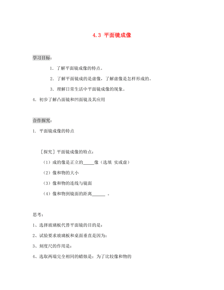 湖北省天门市蒋湖中学八年级物理上册4.3平面镜成像导学案无答案新版新人教版_第1页