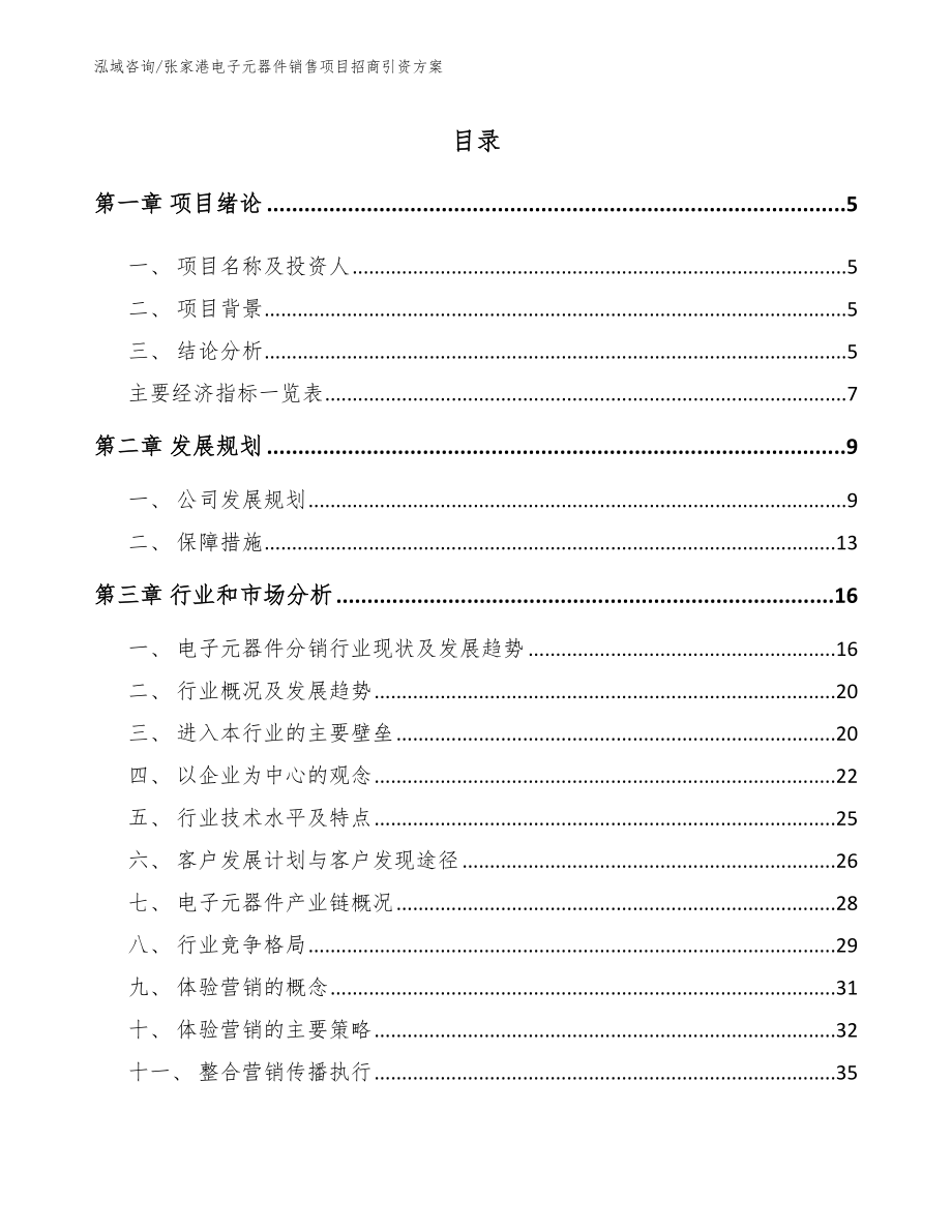 张家港电子元器件销售项目招商引资方案【范文参考】_第1页