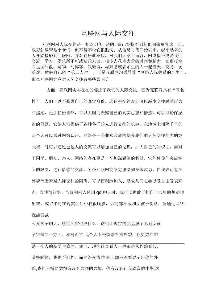 互联网与我们的人际关系_第1页