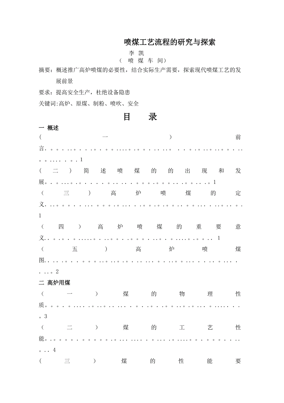 喷煤工艺流程的研究与探索_第1页